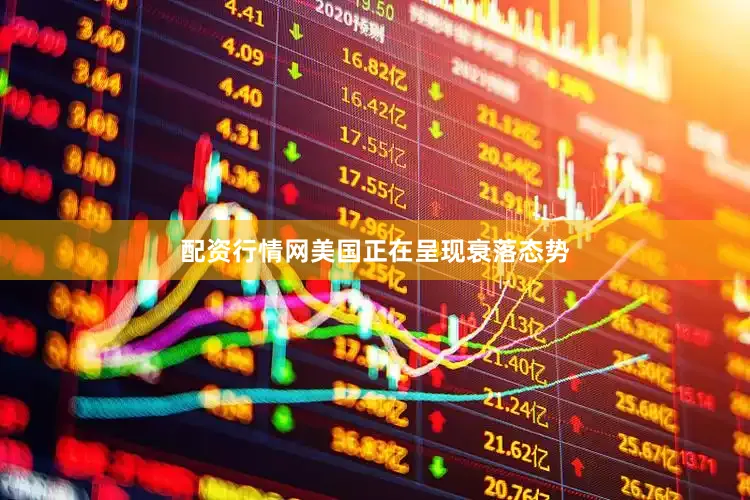配资行情网美国正在呈现衰落态势