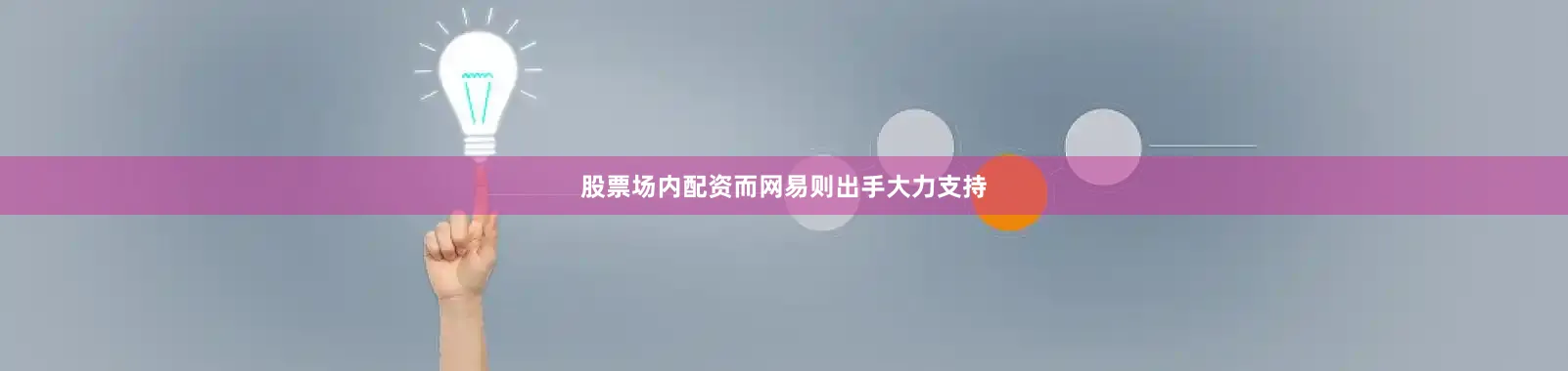 股票场内配资而网易则出手大力支持