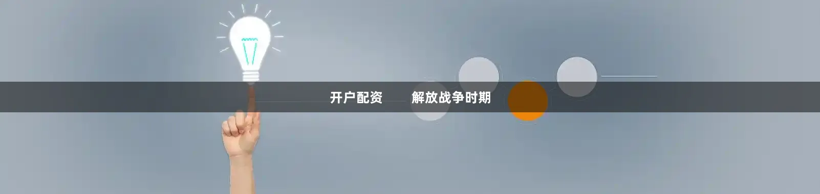 开户配资        解放战争时期