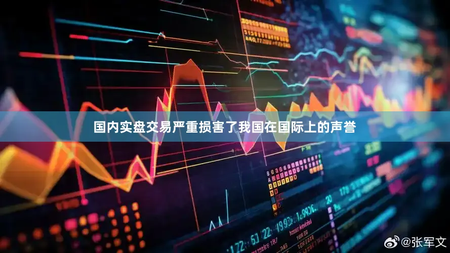 国内实盘交易严重损害了我国在国际上的声誉
