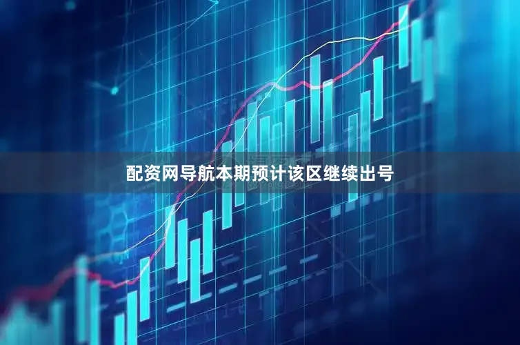 配资网导航本期预计该区继续出号