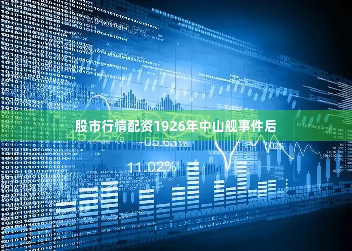 股市行情配资1926年中山舰事件后